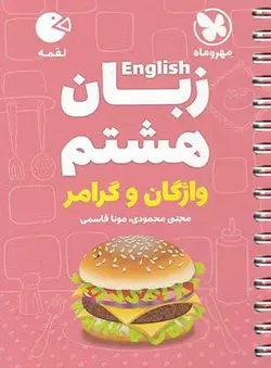 زبان انگلیسی هشتم واژگان و گرامر لقمه مهروماه
