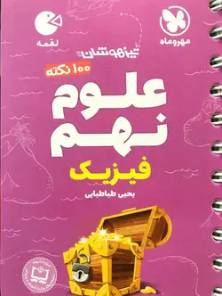 100 نکته علوم نهم (فیزیک) لقمه مهروماه