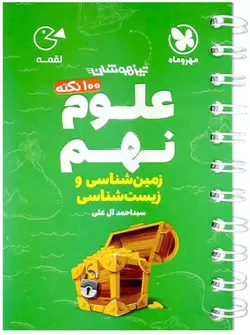 100 نکته علوم نهم (زمین و زیست شناسی) لقمه مهروماه