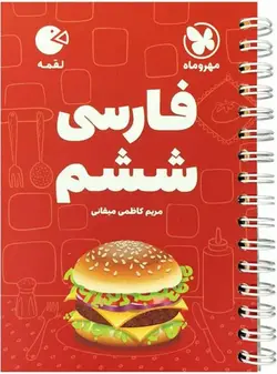 فارسی ششم دبستان لقمه مهروماه