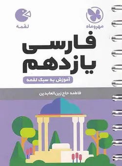 فارسی یازدهم لقمه مهروماه