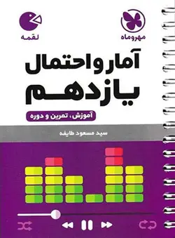 آمار و احتمال یازدهم لقمه مهروماه