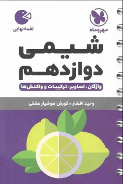 شیمی دوازدهم لقمه مهروماه