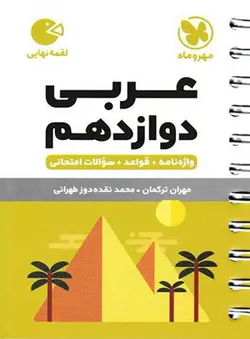 عربی دوازدهم لقمه مهروماه