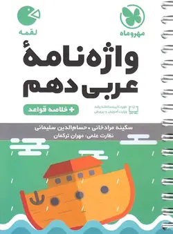 واژگان عربی دهم لقمه مهروماه