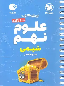 100 نکته علوم نهم (شیمی) لقمه مهروماه