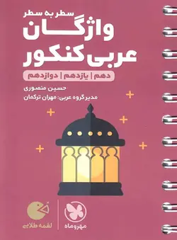 واژگان سطر به سطر عربی کنکور لقمه طلایی مهروماه