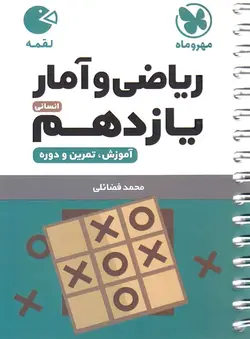 ریاضی و آمار یازدهم لقمه مهروماه