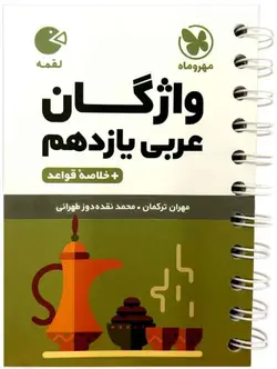 واژگان عربی یازدهم لقمه مهروماه