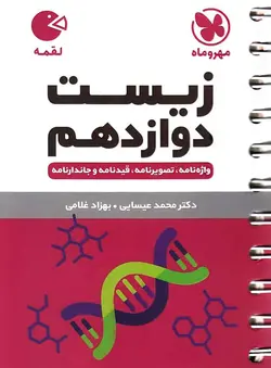 زیست شناسی دوازدهم لقمه مهروماه