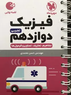 لقمه فیزیک دوازدهم تجربی مهروماه