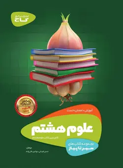 سیر تا پیاز علوم هشتم گاج