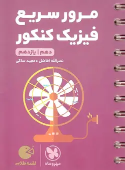 لقمه طلایی مرور سریع فیزیک کنکور مهروماه