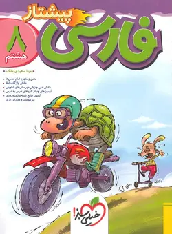 فارسی هشتم پیشتاز خیلی سبز