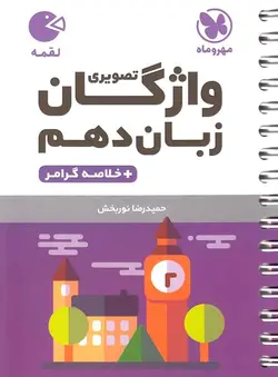 واژگان تصویری زبان انگلیسی دهم لقمه مهروماه