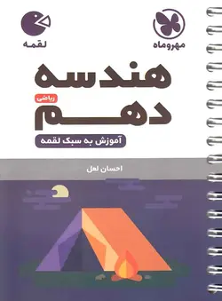 هندسه دهم لقمه مهروماه