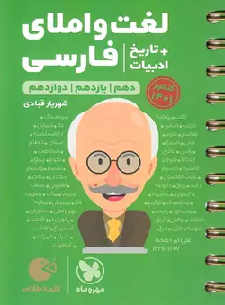 لغت و املای فارسی + تاریخ ادبیات لقمه طلایی مهروماه