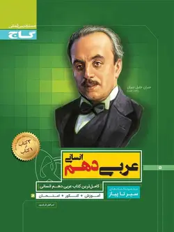 سیر تا پیاز عربی دهم انسانی گاج