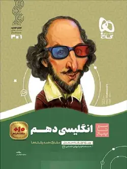 سیر تا پیاز زبان انگلیسی دهم گاج