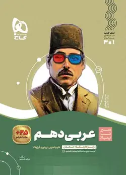 سیر تا پیاز عربی دهم گاج