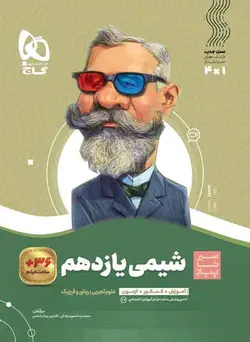 سیر تا پیاز شیمی یازدهم گاج