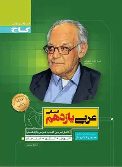 سیر تا پیاز عربی یازدهم انسانی گاج