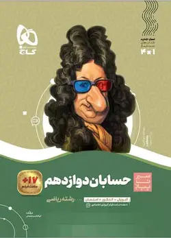 سیر تا پیاز حسابان دوازدهم گاج