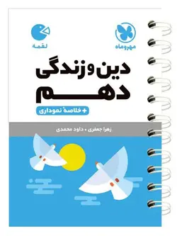 دین و زندگی دهم لقمه مهروماه