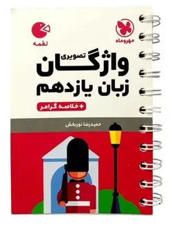 واژگان تصویری زبان انگلیسی یازدهم لقمه مهروماه