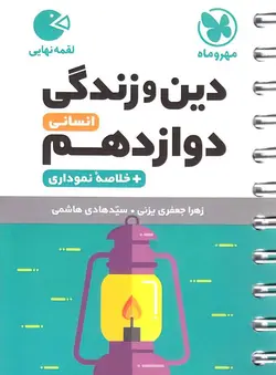 لقمه دین‌و‌زندگی دوازدهم انسانی مهروماه