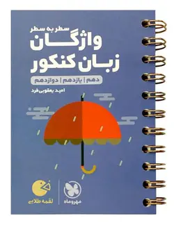 واژگان سطر به سطر زبان انگلیسی کنکور لقمه طلایی مهروماه