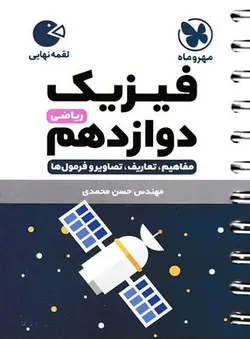 لقمه فیزیک دوازدهم ریاضی انتشارات مهروماه