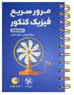 لقمه طلایی مرور سریع فیزیک دوازدهم کنکور انتشارات مهروماه