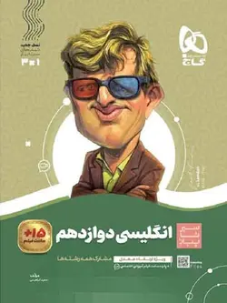 زبان انگلیسی دوازدهم سری سیر تا پیاز گاج