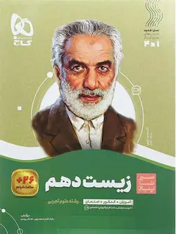 سیر تا پیاز زیست شناسی دهم گاج