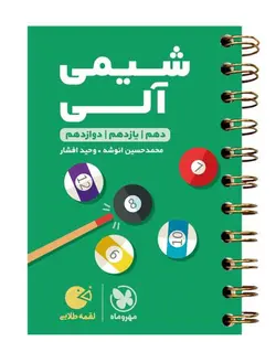 لقمه طلایی شیمی آلی کنکور مهروماه