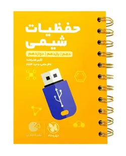 لقمه طلایی حفظیات شیمی کنکور انتشارات مهروماه