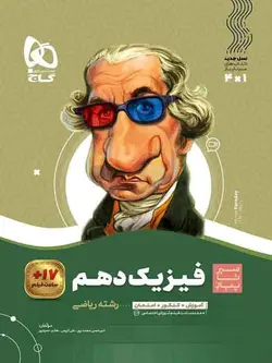 سیر تا پیاز فیزیک دهم تجربی گاج