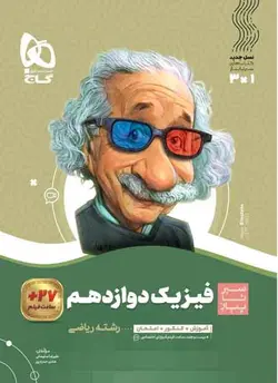 فیزیک دوازدهم ریاضی سری سیر تا پیاز گاج