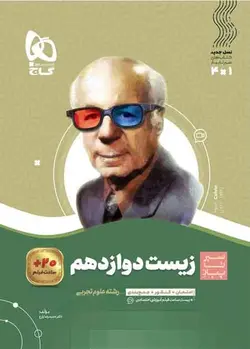 سیر تا پیاز زیست شناسی دوازدهم گاج