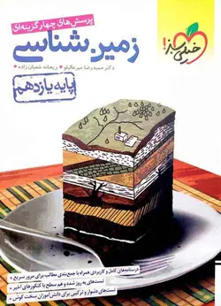 زمین شناسی یازدهم تست خیلی سبز