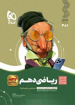 سیر تا پیاز ریاضی دهم گاج