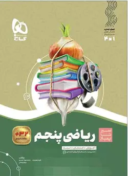 سیر تا پیاز ریاضی پنجم دبستان گاج