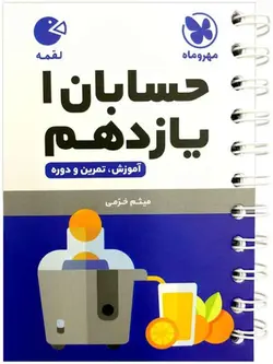 حسابان یازدهم لقمه مهروماه
