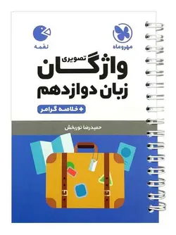 واژگان تصویری زبان انگلیسی دوازدهم لقمه مهروماه