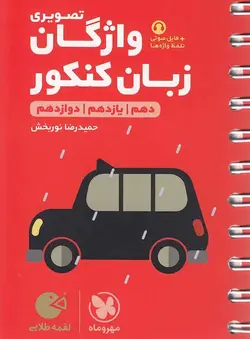 واژگان تصویری زبان انگلیسی کنکور لقمه طلایی مهروماه