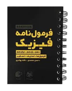 هندبوک فرمول نامه فیزیک لقمه انتشارات مهروماه