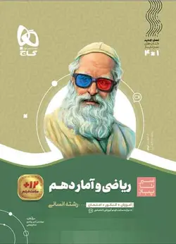 سیر تا پیاز ریاضی و آمار دهم انسانی گاج