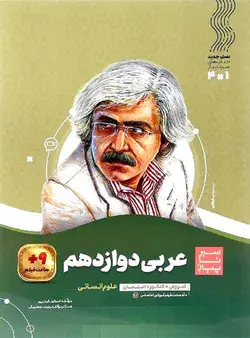 سیر تا پیاز عربی دوازدهم رشته انسانی گاج