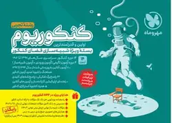 کنکوریوم رشته تجربی مهروماه (جلد اول)